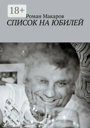 Список на юбилей