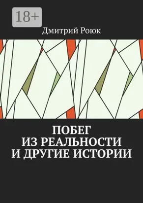 Побег из реальности и другие истории