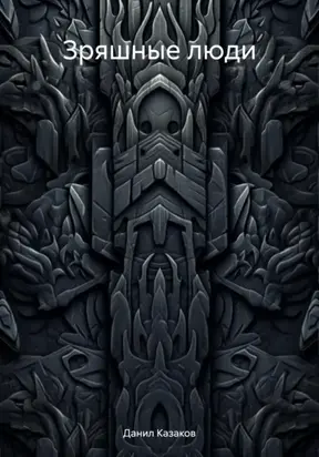 Зряшные люди