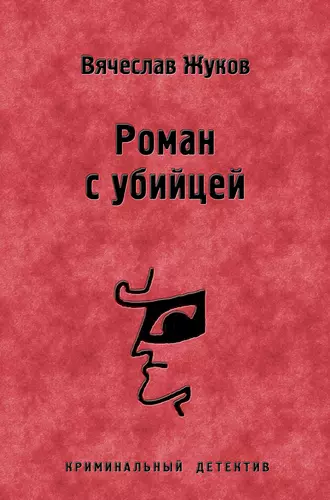 Роман с убийцей