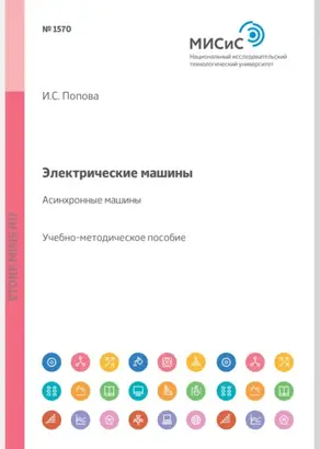 Электрические машины. Асинхронные машины. Учебное пособие