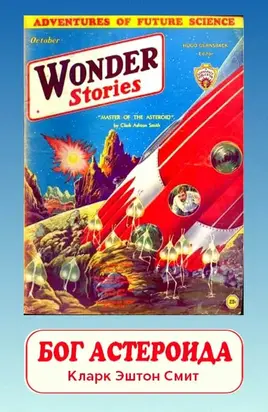 Бог астероида