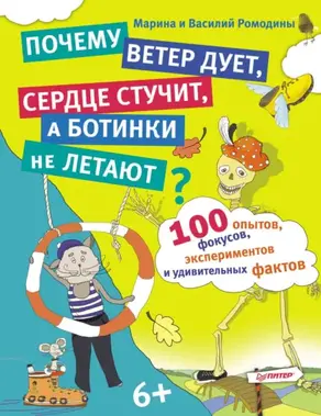 Почему ветер дует, сердце стучит, а ботинки не летают? 100 опытов, фокусов, экспериментов и удивительных фактов