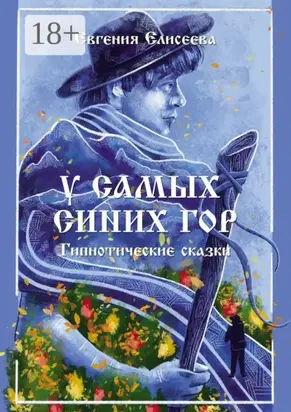 У самых синих гор. Гипнотические сказки