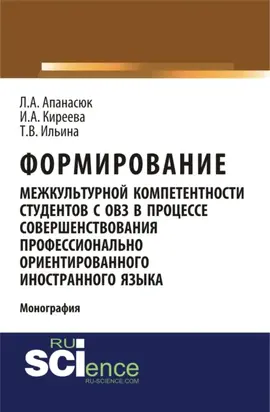 Формирование межкультурной компетентности студентов с ОВЗ в процессе совершенствования профессионально ориентированного иностранного языка. (Аспирантура, Бакалавриат, Магистратура, Специалитет). Монография.