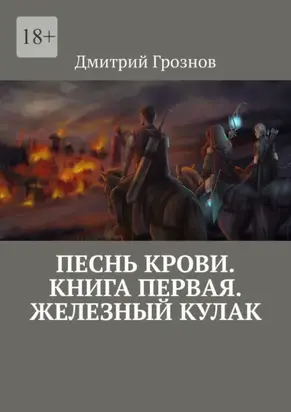 Песнь Крови. Книга первая. Железный кулак
