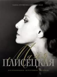 Майя Плисецкая. Воспоминания. Фотографии. Интервью [litres]