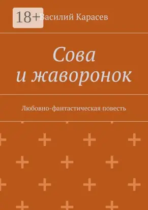 Сова и жаворонок. Любовно-фантастическая повесть