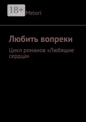 Любить вопреки. Цикл романов «Любящие сердца»