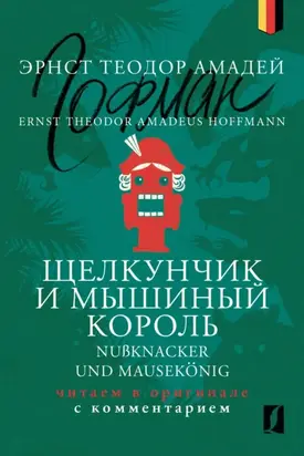 Щелкунчик и Мышиный король / Nußknacker und Mausekönig: читаем в оригинале с комментарием