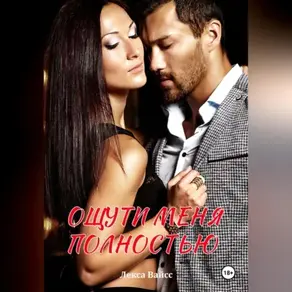 Ощути меня полностью