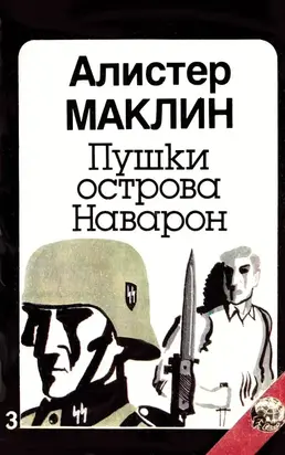 Пушки острова Наварон