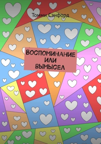 Воспоминание или вымысел