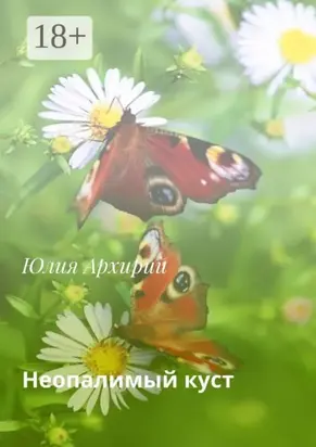 Неопалимый куст