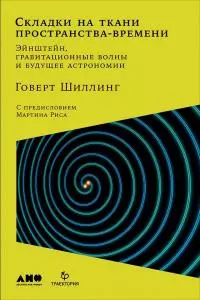 Складки на ткани пространства-времени [Эйнштейн, гравитационные волны и будущее астрономии] [litres]