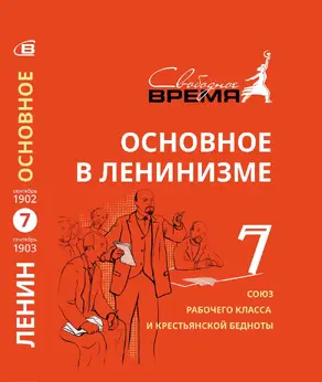 Основное в ленинизме. Том 7. Союз рабочего класса и крестьянской бедноты