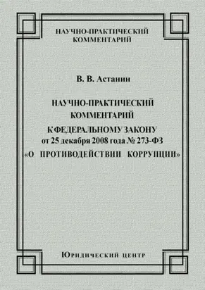 Научно-практический комментарий к Федеральному закону от 25 декабря 2008 года №273-ФЗ «О противодействии коррупции»