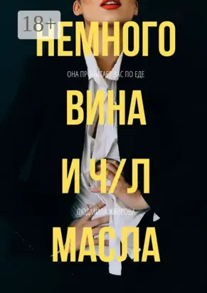 Немного вина и ч/л масла