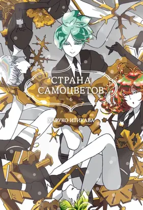 Страна самоцветов. Книга 6