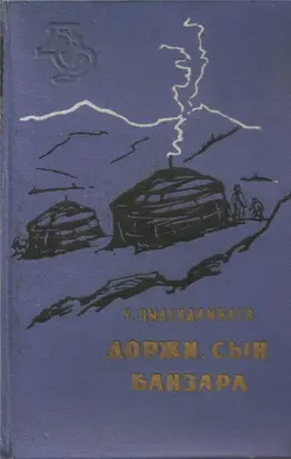 Доржи, сын Банзара