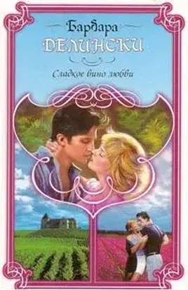 Сладкое вино любви