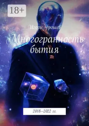 Многогранность бытия