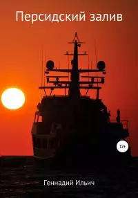 Персидский залив