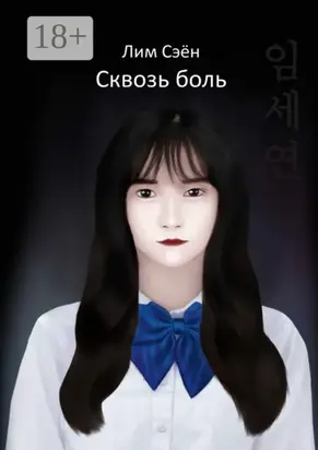 Сквозь боль