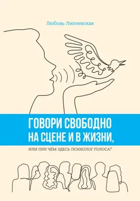 Говори свободно на сцене и в жизни, или При чём здесь психолог голоса?