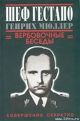 Шеф гестапо Генрих Мюллер. Вербовочные беседы
