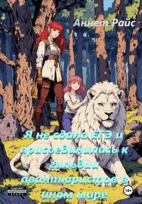 Я не сдала ЕГЭ и присоединилась к гильдии авантюристов в ином мире