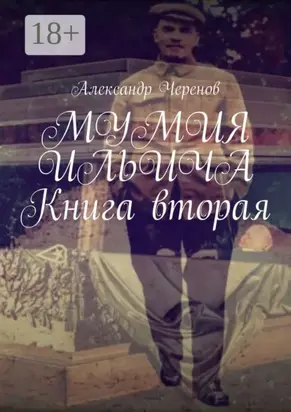 МУМИЯ ИЛЬИЧА. Книга вторая