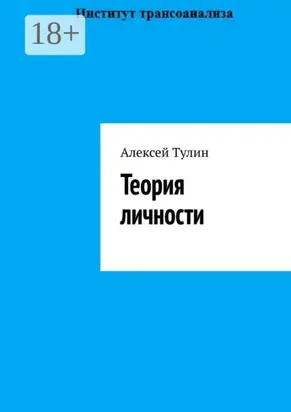 Теория личности