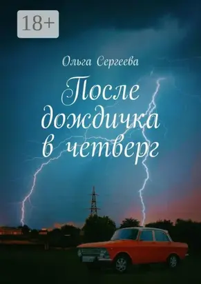 После дождичка в четверг
