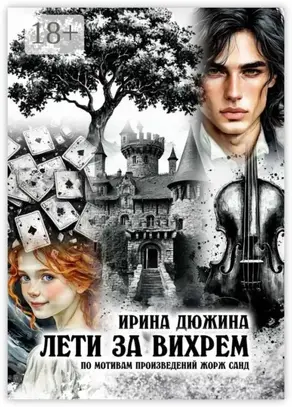 Лети за вихрем