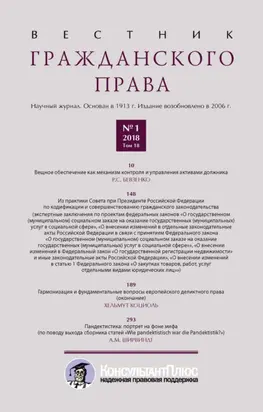 Вестник гражданского права № 1/2018 (Том 18)
