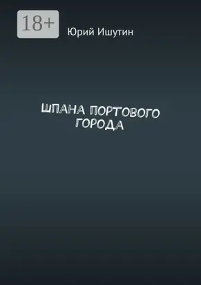 Шпана портового города