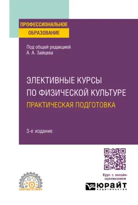 Элективные курсы по физической культуре. Практическая подготовка 3-е изд., пер. и доп. Учебное пособие для СПО