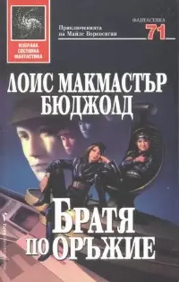 Братя по оръжие