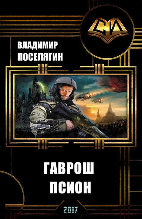 Псион (СИ)