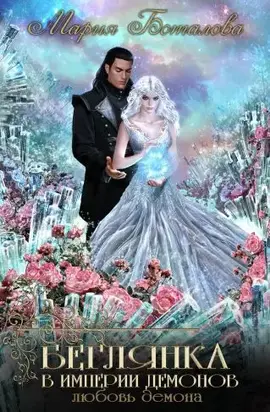 Любовь демона [СИ]