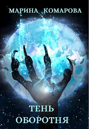 Тень оборотня [СИ]