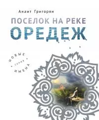 Поселок на реке Оредеж [litres]