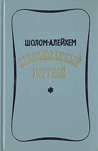 Заколдованный портной