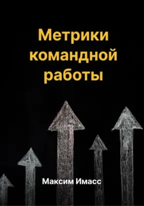 Метрики командной работы