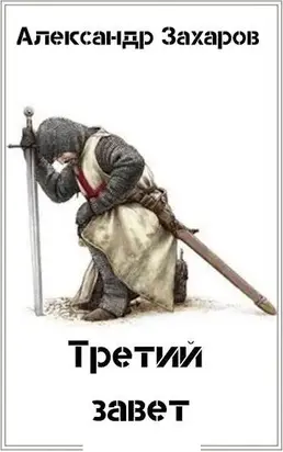 Третий завет