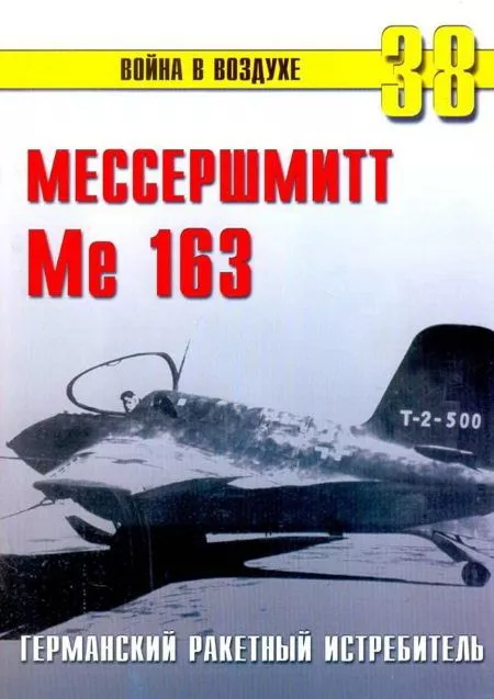 Me 163 ракетный истребитель Люфтваффе