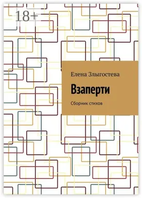Взаперти. Сборник стихов