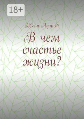 В чем счастье жизни?