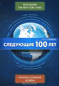 Следующие 100 лет -  Прогноз событий XXI века